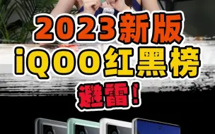 下载视频: 2023新版iQOO手机红黑榜！你的手机上榜了吗？