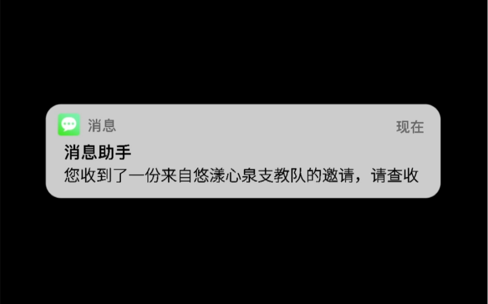 [图]悠漾心泉｜叮！您收到了一份来自北师大悠漾心泉支教队的邀请