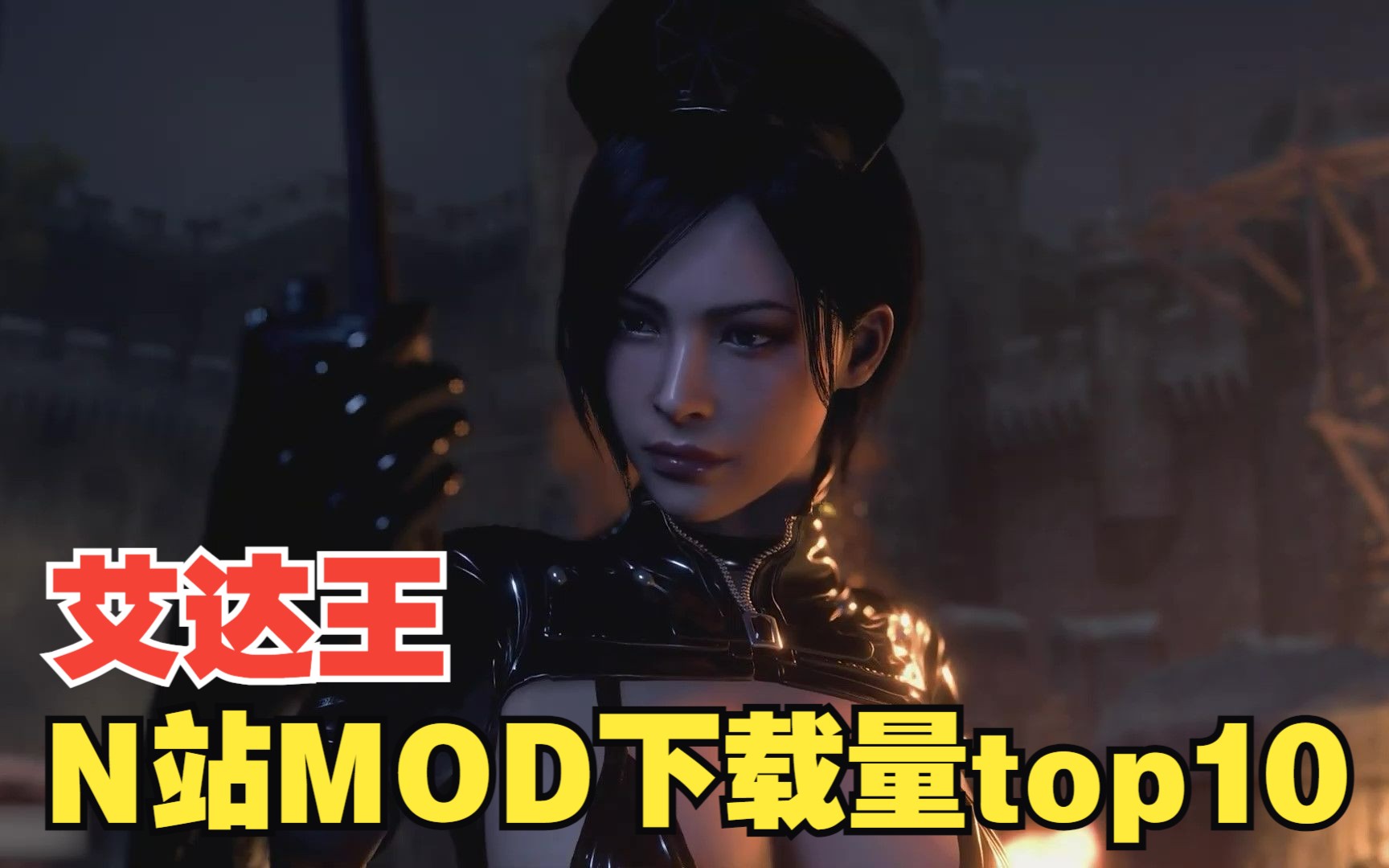 RE4艾达王MODN站下载量top10单机游戏热门视频