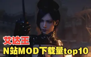 Télécharger la video: RE4艾达王MOD-N站下载量top10