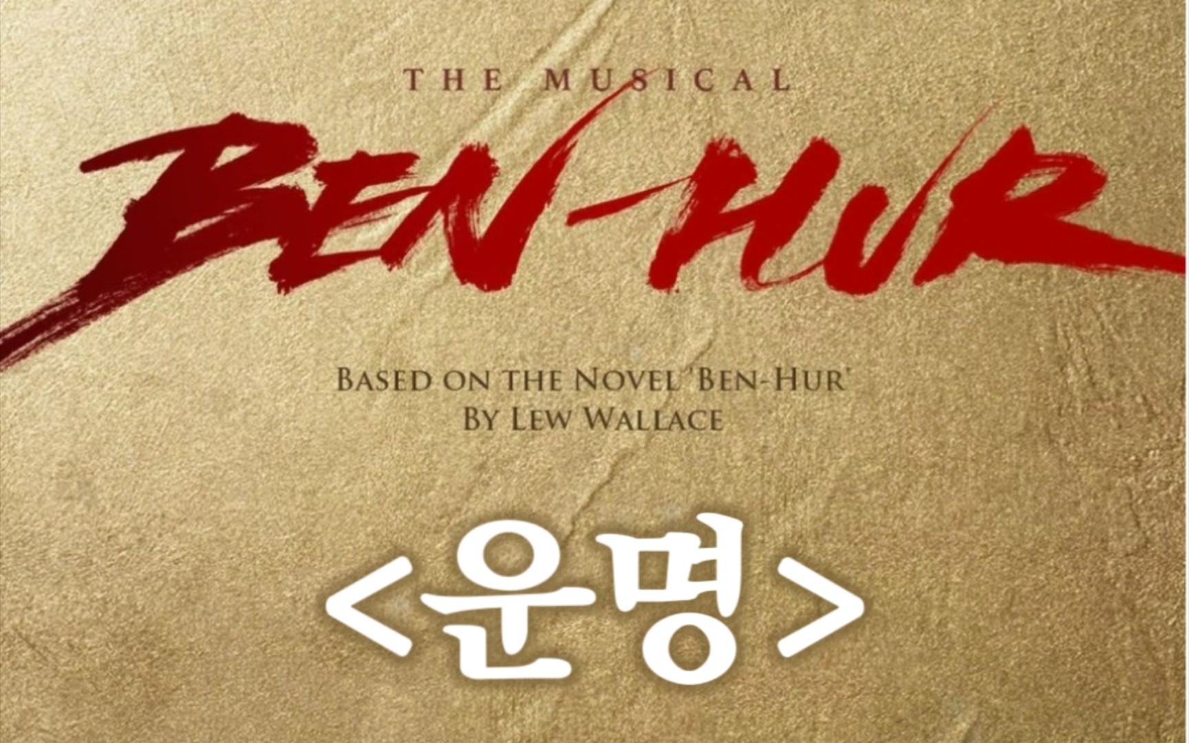 [图]韩音乐剧「Ben-Hur宾虚」曲目《命运》合集 - 郑基悦 刘俊相 闵宇赫 圭贤 朴恩泰