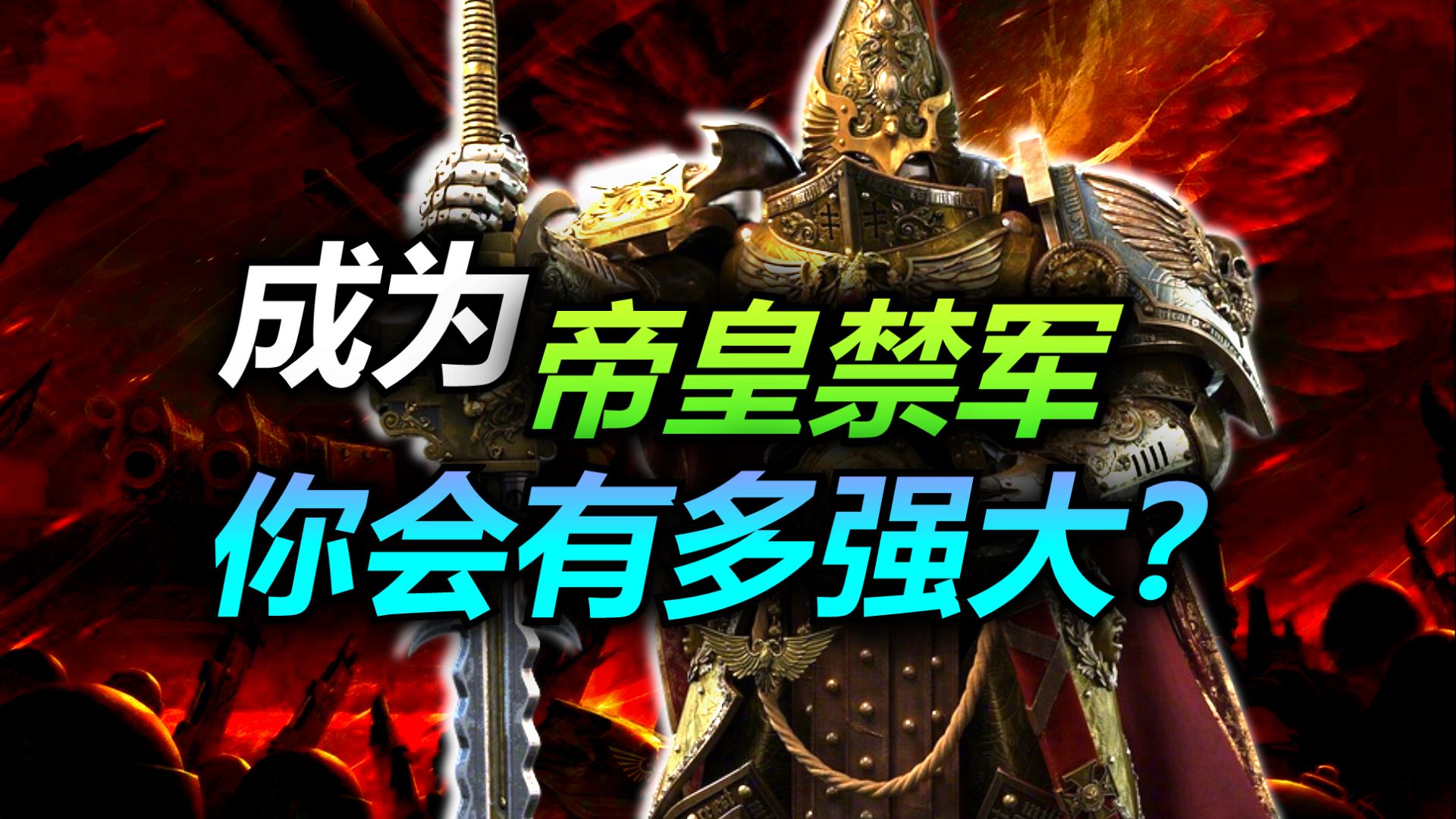 让你成为帝皇禁军，你敢穿越到战锤宇宙吗？