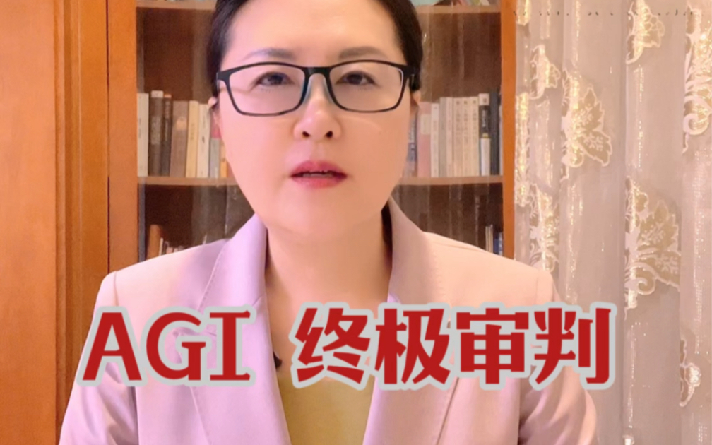 AGI,终极审判哔哩哔哩bilibili