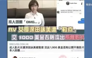 Télécharger la video: 著名女演员遭到勒索，要求她交出1000美金否则流出不雅影片！