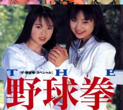 野球拳 主题曲:野球拳