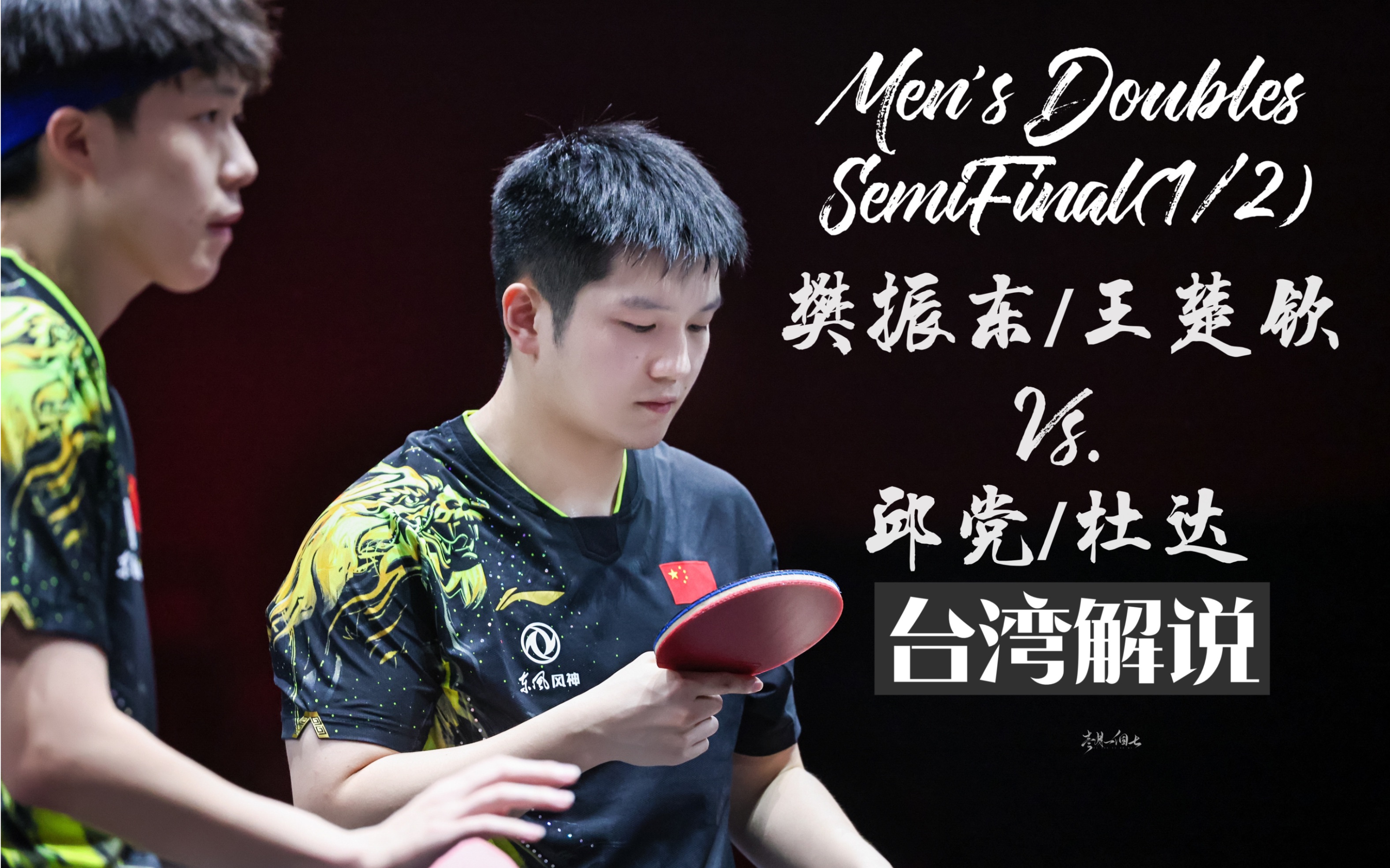 樊振东男双半决赛台湾解说小胖头31德国组合2022wttsingaporesmash