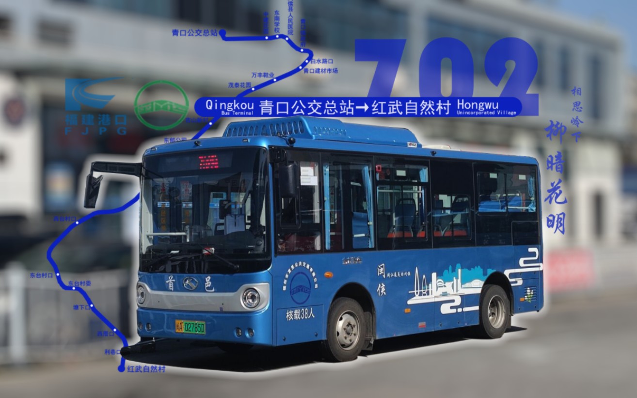 【pov053】相思岭麓 柳暗花明 福州闽侯首邑公交702路 前方展望