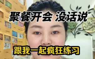 下载视频: 嘴笨词穷跟我一起疯狂练习