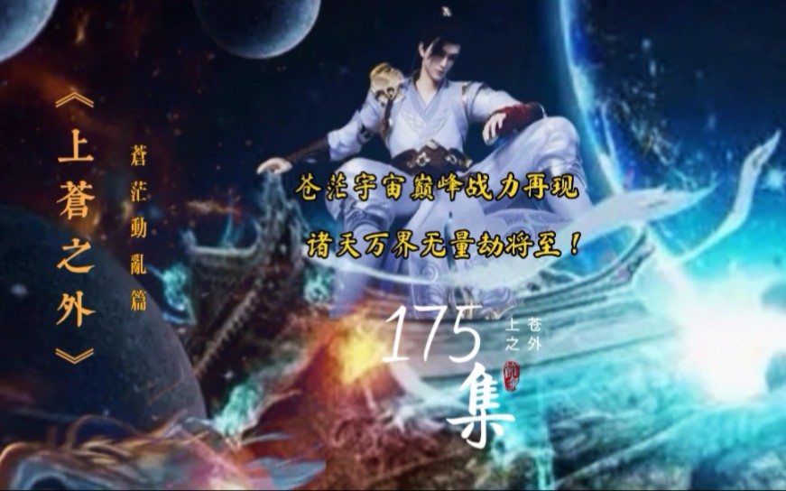 《上苍之外》第175集 苍茫宇宙再现巅峰战力,诸天万界无量劫将至!哔哩哔哩bilibili