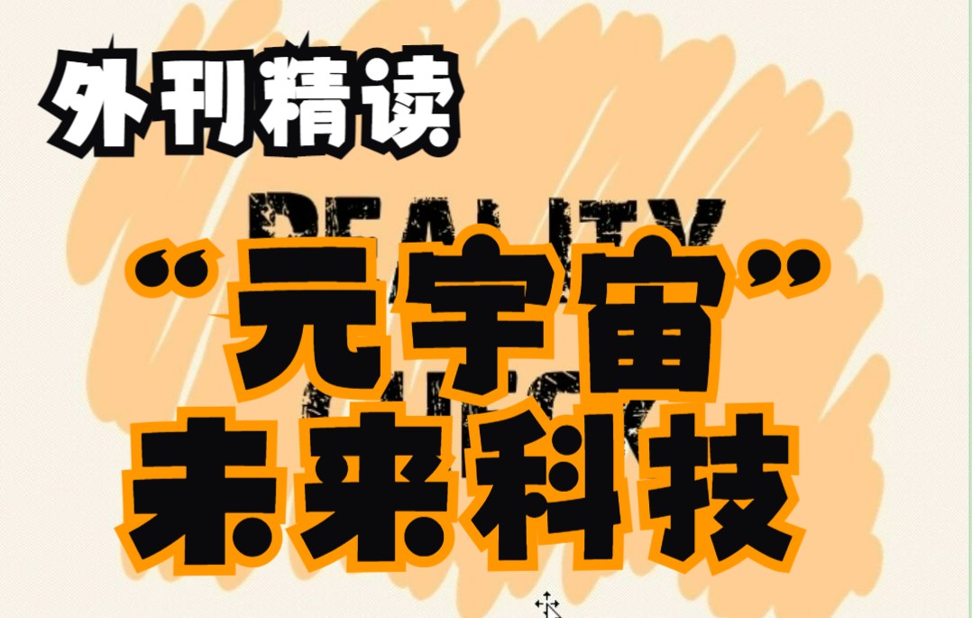 9.7 外刊精读——元宇宙(未来科技去向何方)哔哩哔哩bilibili