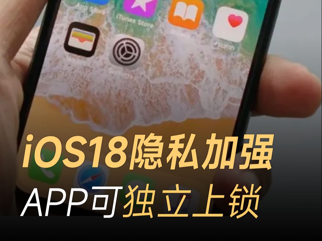 iOS18加强隐私管理,APP可以独立上锁,新增隐藏APP文件夹哔哩哔哩bilibili