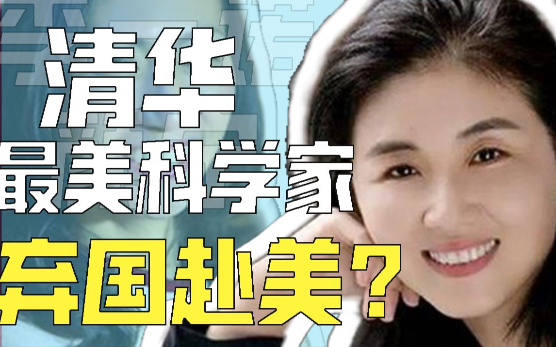 [图]50岁清华最美教授投奔美利坚, 不婚不育遭谩骂: 不结婚关你p事？