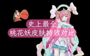 Download Video: 【皮肤对比】史上最全桃花妖皮肤对比（含新皮肤“和都町•绯结”）