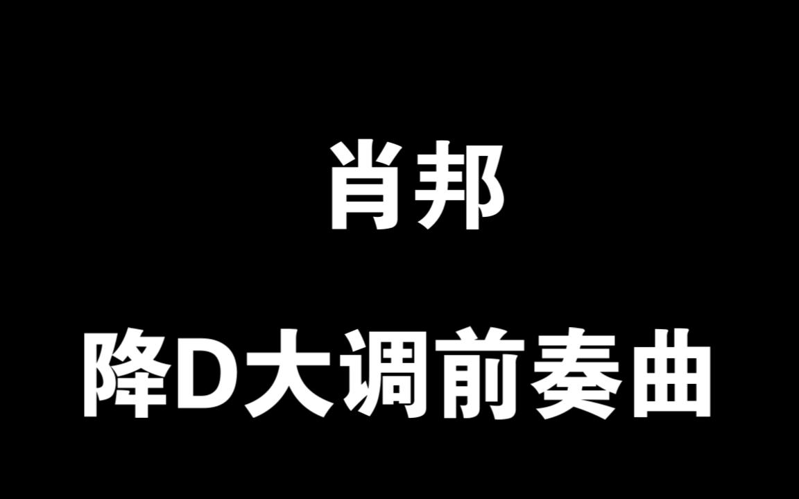 [图]058肖邦-降D大调前奏曲