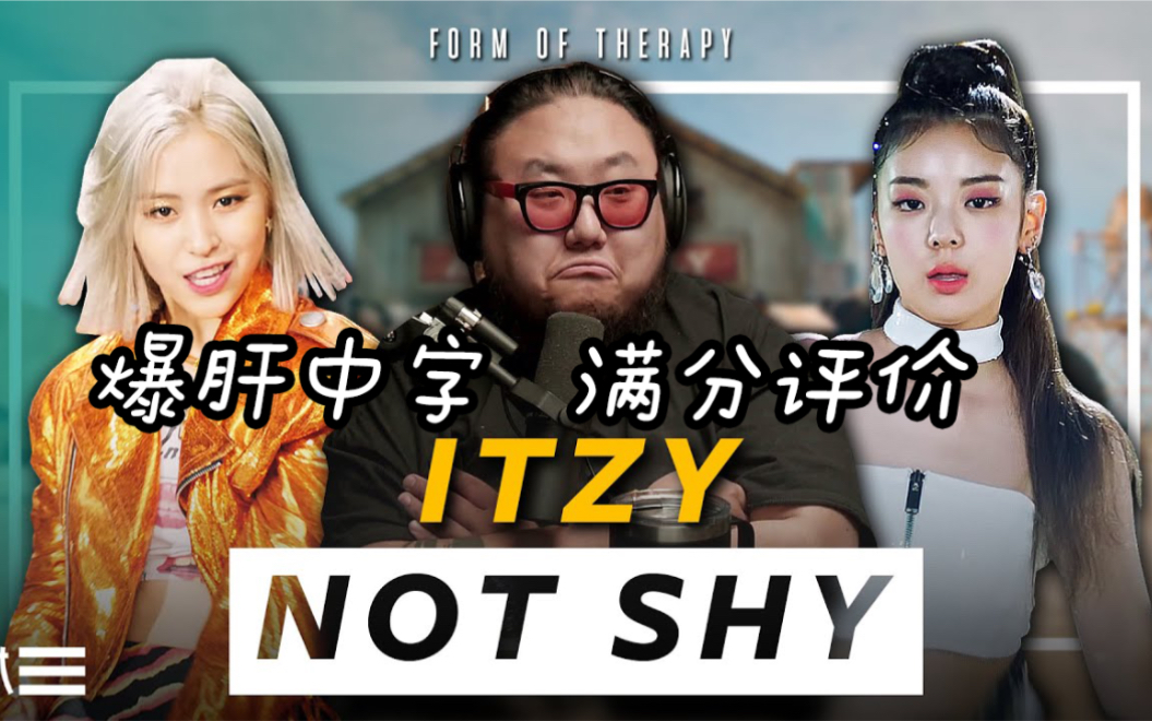 【ITZY】reaction 中字 专业制作人pd看'Not Shy'!form of therapy 南韩海外食堂字幕组哔哩哔哩bilibili