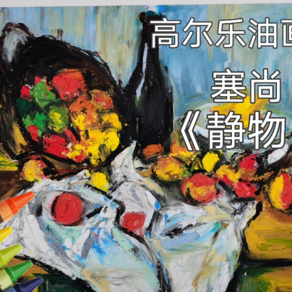油画棒静物】塞尚-静物/贫民窟绘画小白也能画世界名画_哔哩哔哩_