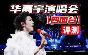 Descargar video: 造价过亿？华晨宇火星演唱会四面台有多带劲？