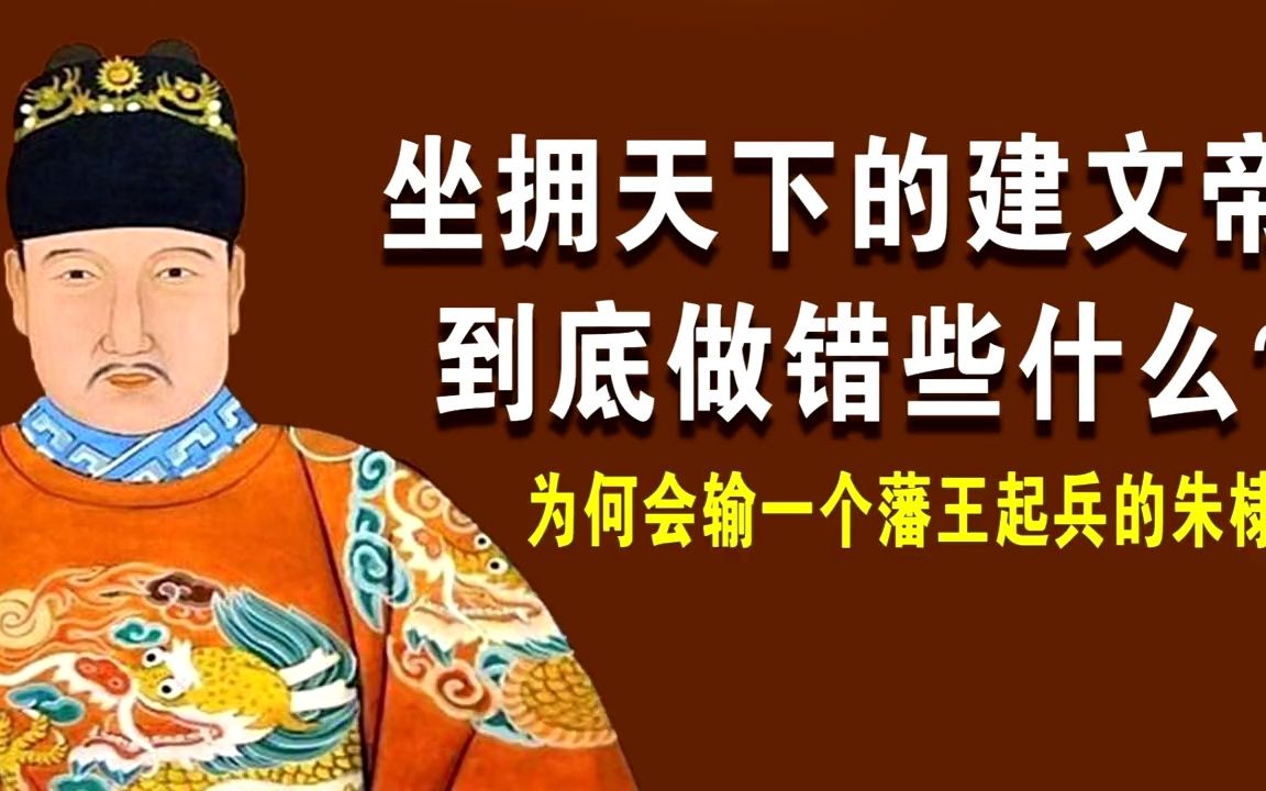 [图]【明朝历史】坐拥天下的建文帝到底做错些什么？为何会输一个藩王起兵的朱棣？他引以为傲智囊团竟然是三个纸上谈兵的书呆子