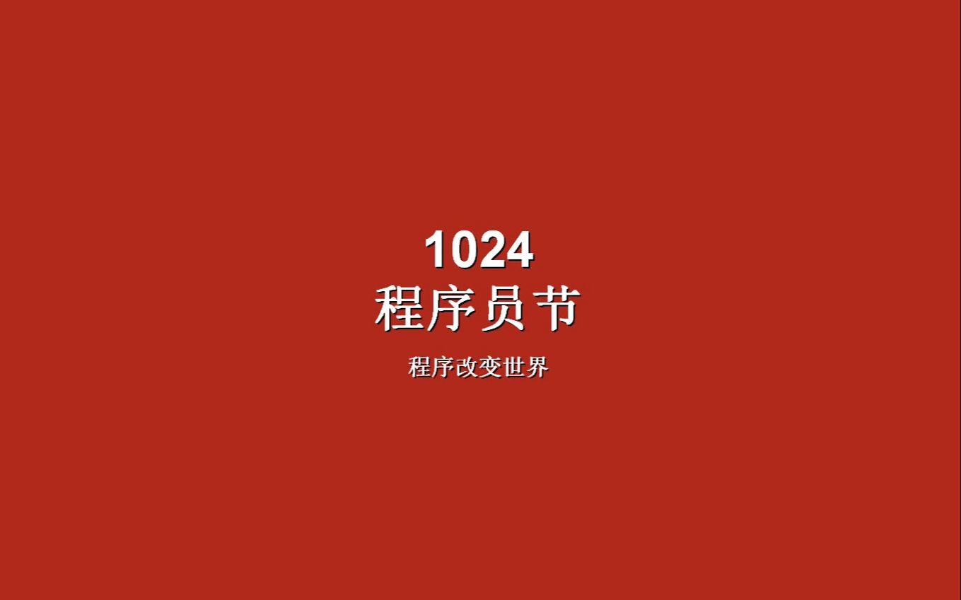 1024活动哔哩哔哩bilibili