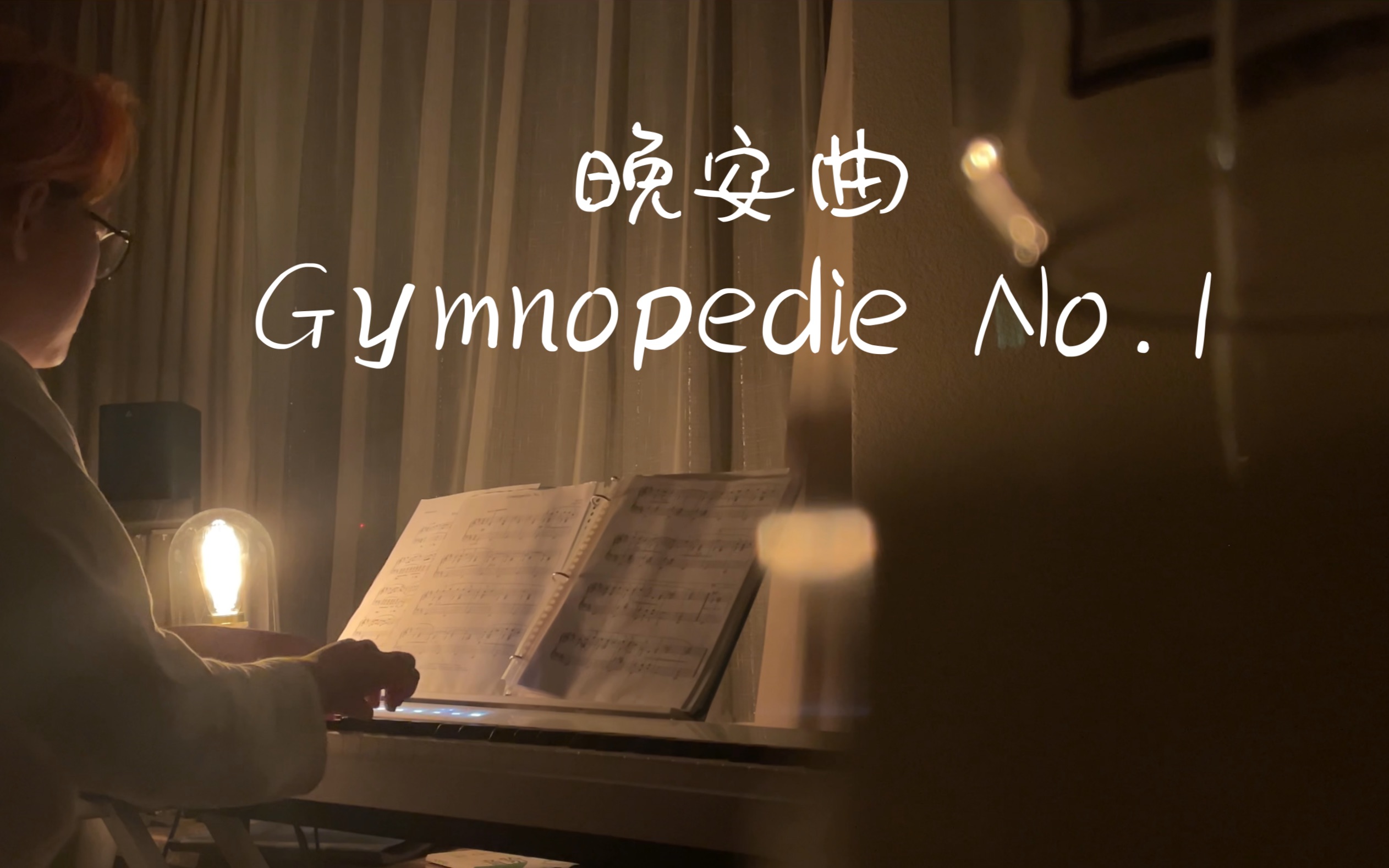 助眠钢琴晚安曲 Gymnopedie No.1 祝你好梦哔哩哔哩bilibili