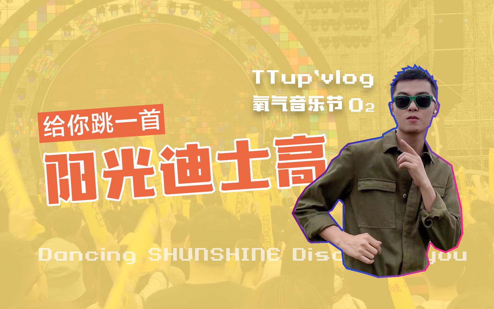 [图]【TTup】给你跳一首阳光迪士高 | 2019氧气音乐节Vlog