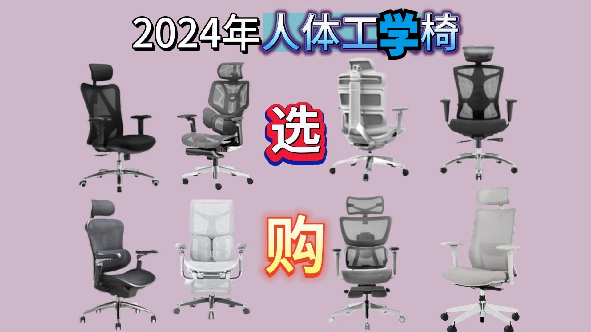 2024年2月底 人体工学选购,家用、办公、推荐 让对的椅子找到对的人哔哩哔哩bilibili