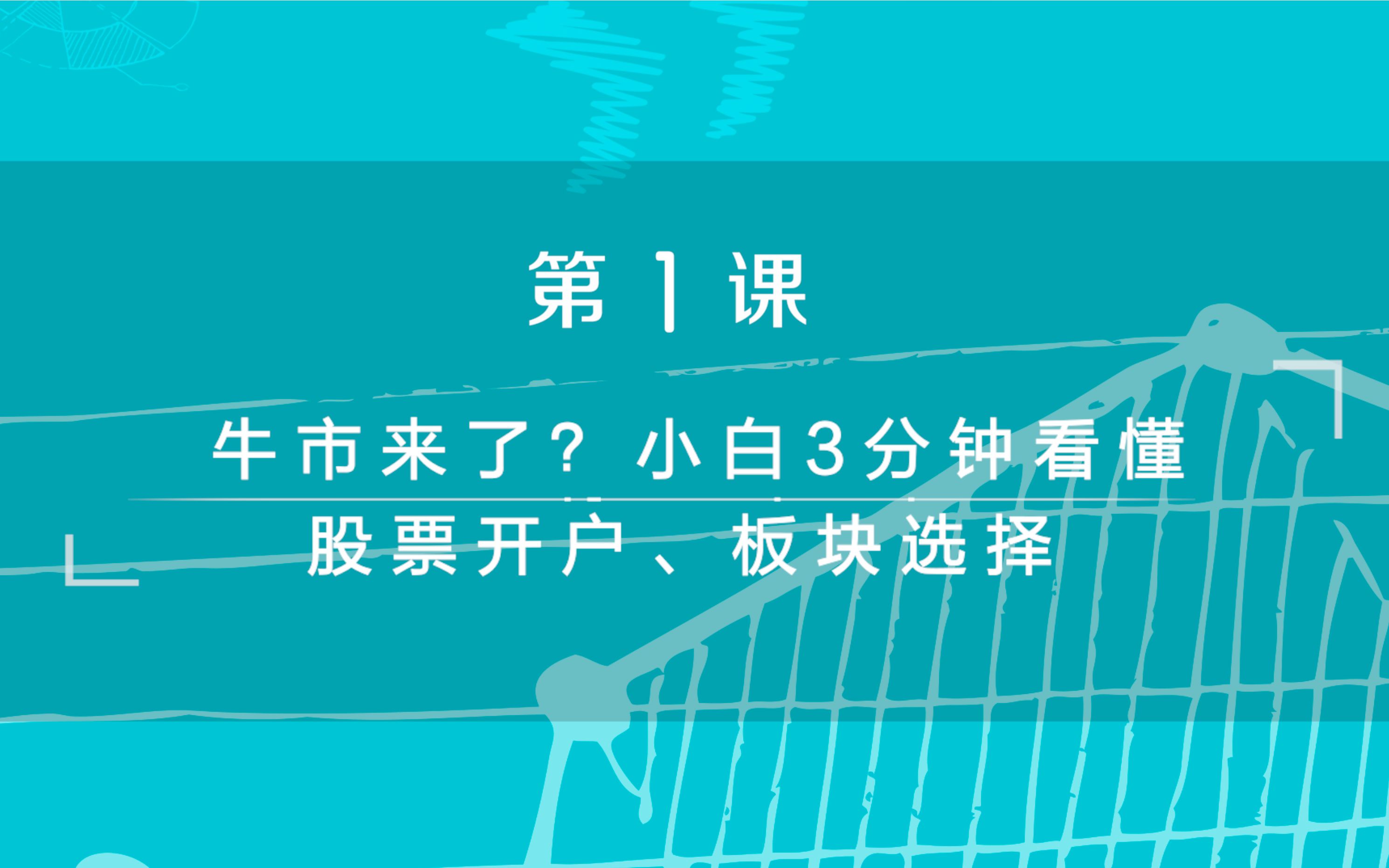 财金学堂第一课:牛市来了?小白3分钟看懂股票开户、板块选择哔哩哔哩bilibili