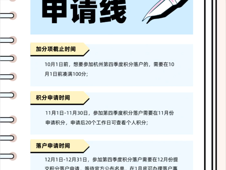 杭州积分加分截止时间是在10月1日前,积分申请时间需要在11月份开始.已经提交了第三季度积分落户申请的朋友注意,10月15日开始公示第三次落户名单...