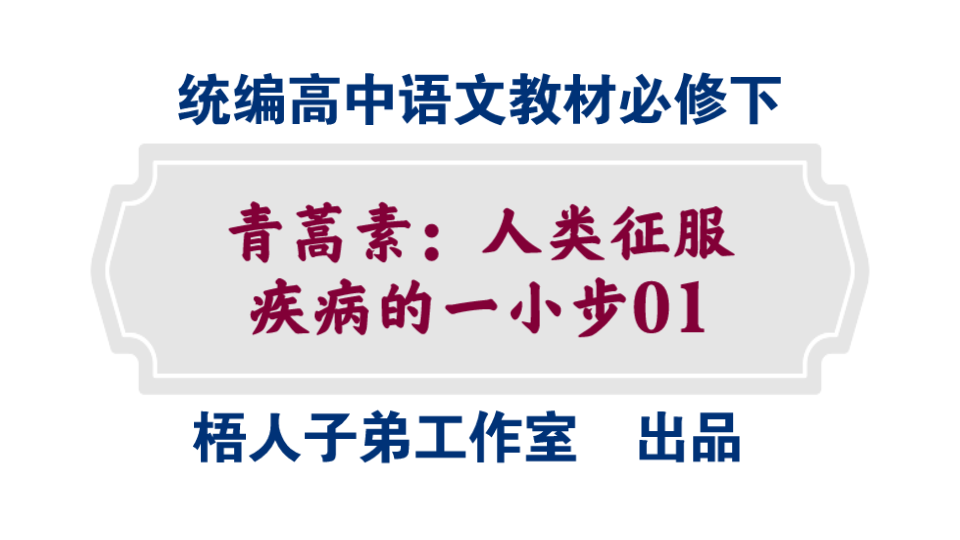 【统编高中语文教材必修下】《青蒿素:人类征服疾病的一小步》01哔哩哔哩bilibili