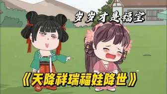 一口气看完！《天降祥瑞，福宝降世》！！！#动漫杂谈