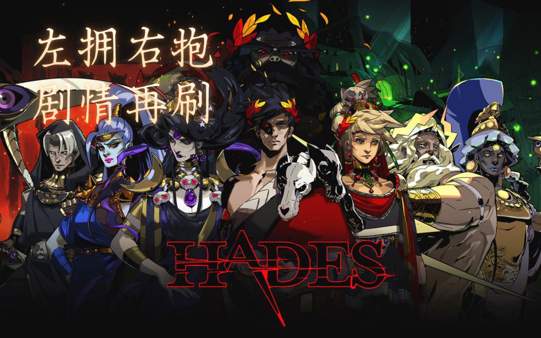 【hades】最全内置修改器汇总实机演示!剧情党和刷刷党都笑了!单机游戏热门视频