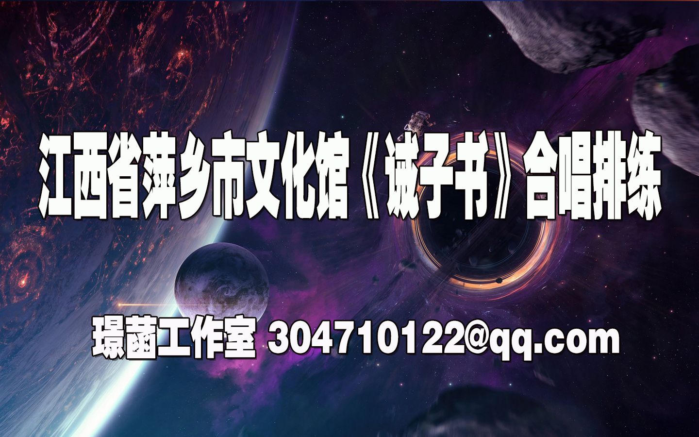 江西省萍乡市文化馆歌曲《诫子书》合唱排练哔哩哔哩bilibili