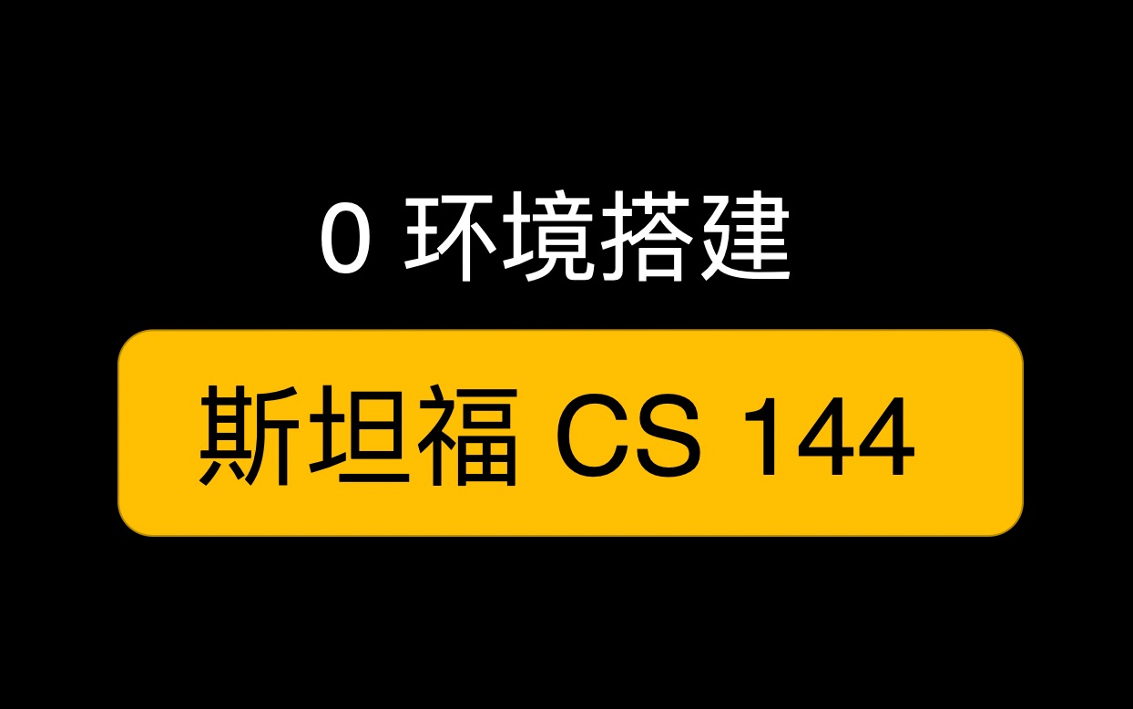 0环境搭建 CS 144 斯坦福 计算机网络哔哩哔哩bilibili