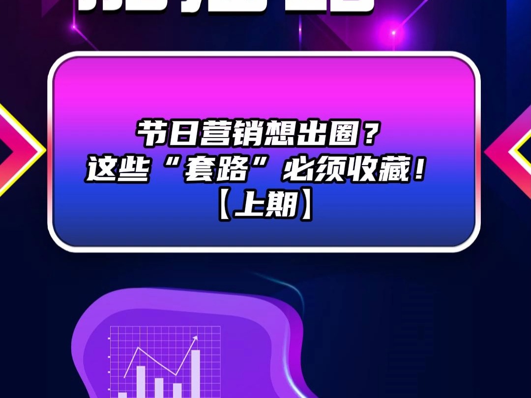 2、节日营销想出圈?这些“套路”必须收藏!(上期)哔哩哔哩bilibili