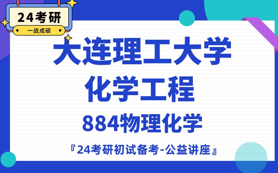 [图]大连理工大学-化学工程-王玉涛学长24考研初试复试备考经验公益讲座/大工/884物理化学专业课备考规划