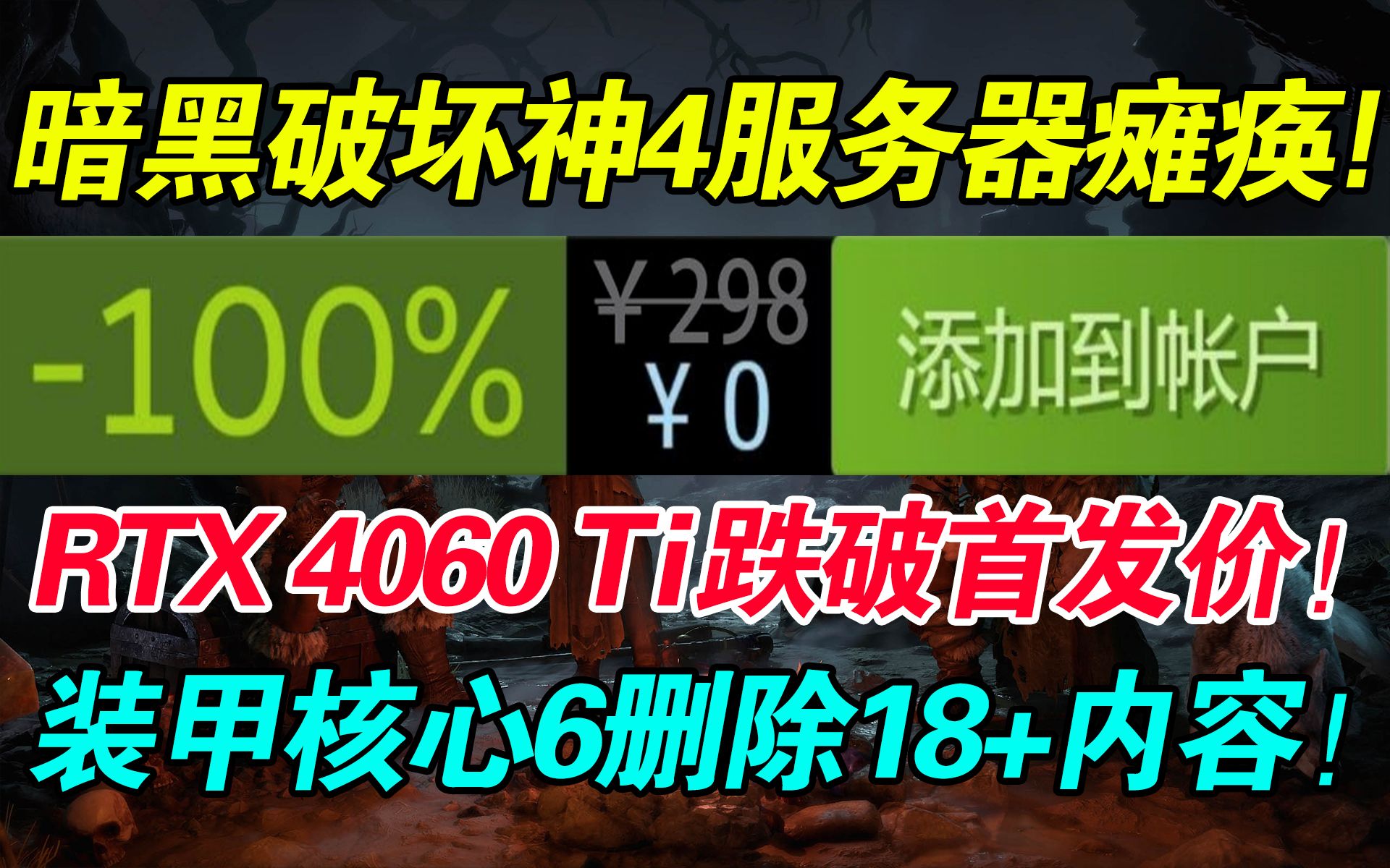 警惕《王者荣耀》盲盒骗局!官方已澄清!英伟达RTX 4060Ti跌破首发价!《暗黑破坏神4》无法登陆!遭受网络攻击!哔哩哔哩bilibili上古卷轴游戏杂谈