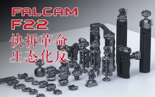 Download Video: 【云评测】快拆革命 生态化反 FALCAM F22快拆系统KickStart众筹页面完全解读