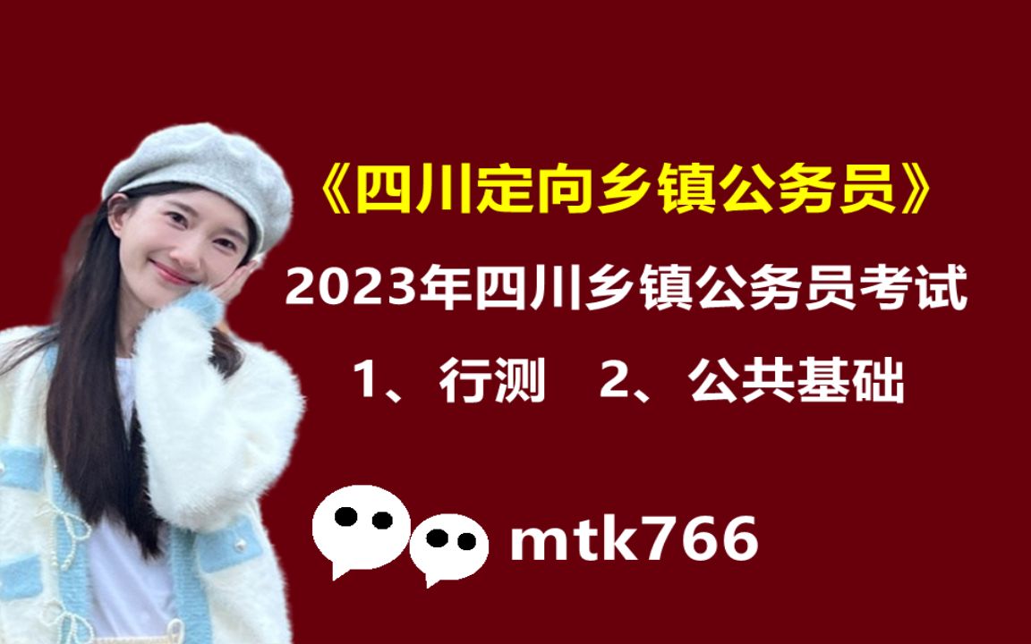 2判断2023年四川省定向乡镇公务员考试招聘考试笔试面试公共基础行测四川乡镇公务员成都自贡攀枝花泸州德阳绵阳广元遂宁内江资阳眉山乐山南充雅安广...