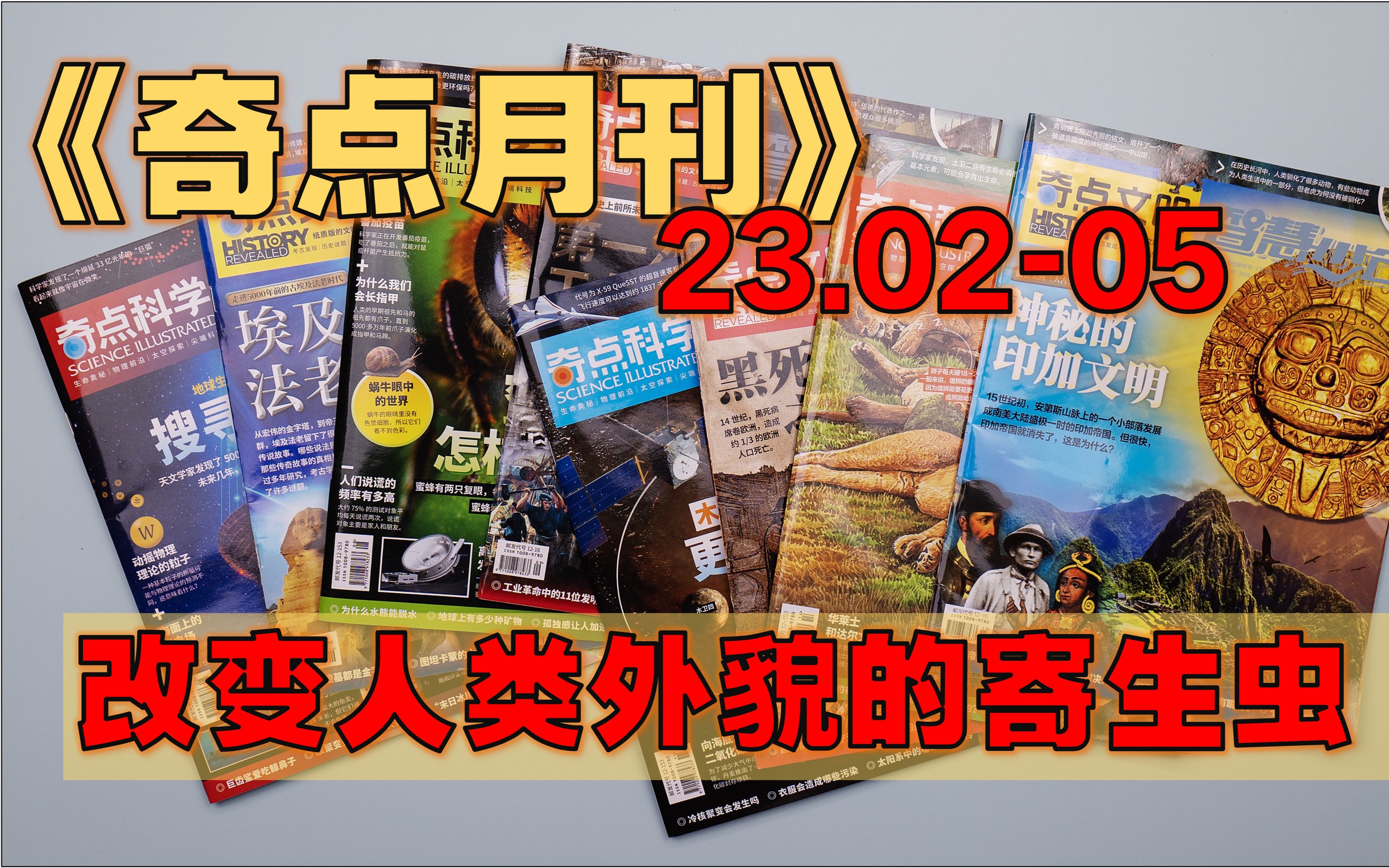 【月刊】《奇点月刊》2023 25月  怎样联络外星文明/ 动摇物理理论的粒子/ 埃及法老/ 计算机会产生智能吗/ 为什么工业革命起源于英国?哔哩哔哩bilibili