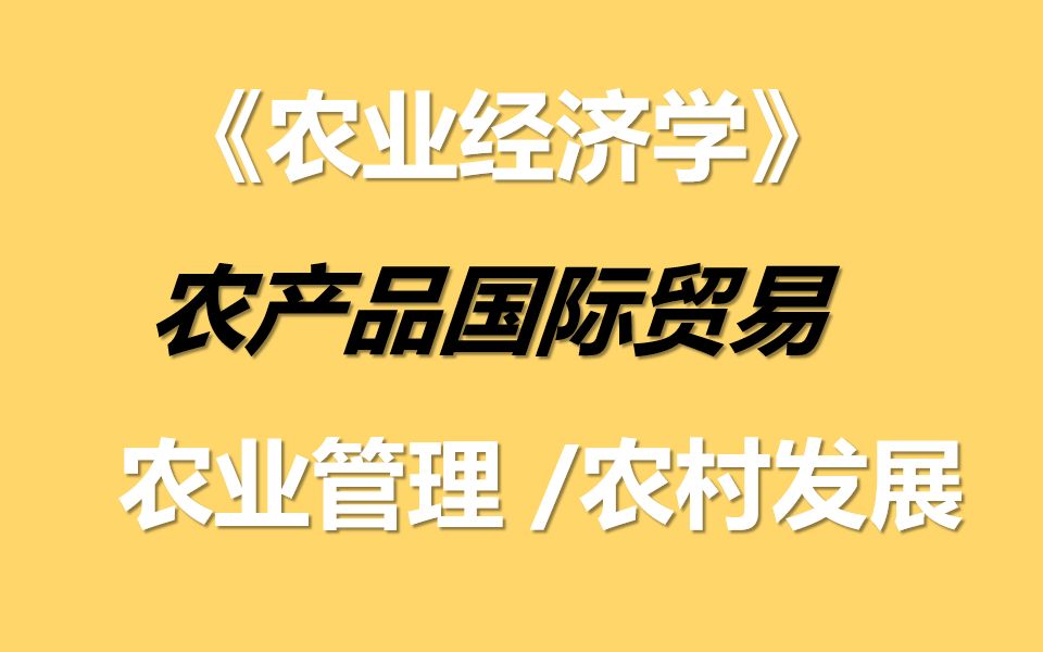 农业经济学农产品国际贸易哔哩哔哩bilibili