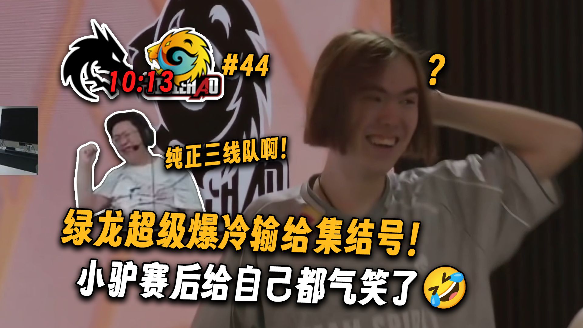 绿龙超级爆冷输给集结号！玩机器看Spirit首轮输给44名的Jijiehao！小驴赛后给自己都气笑了🤣1.58rt都能输啊！对手真是纯正三线队啊！