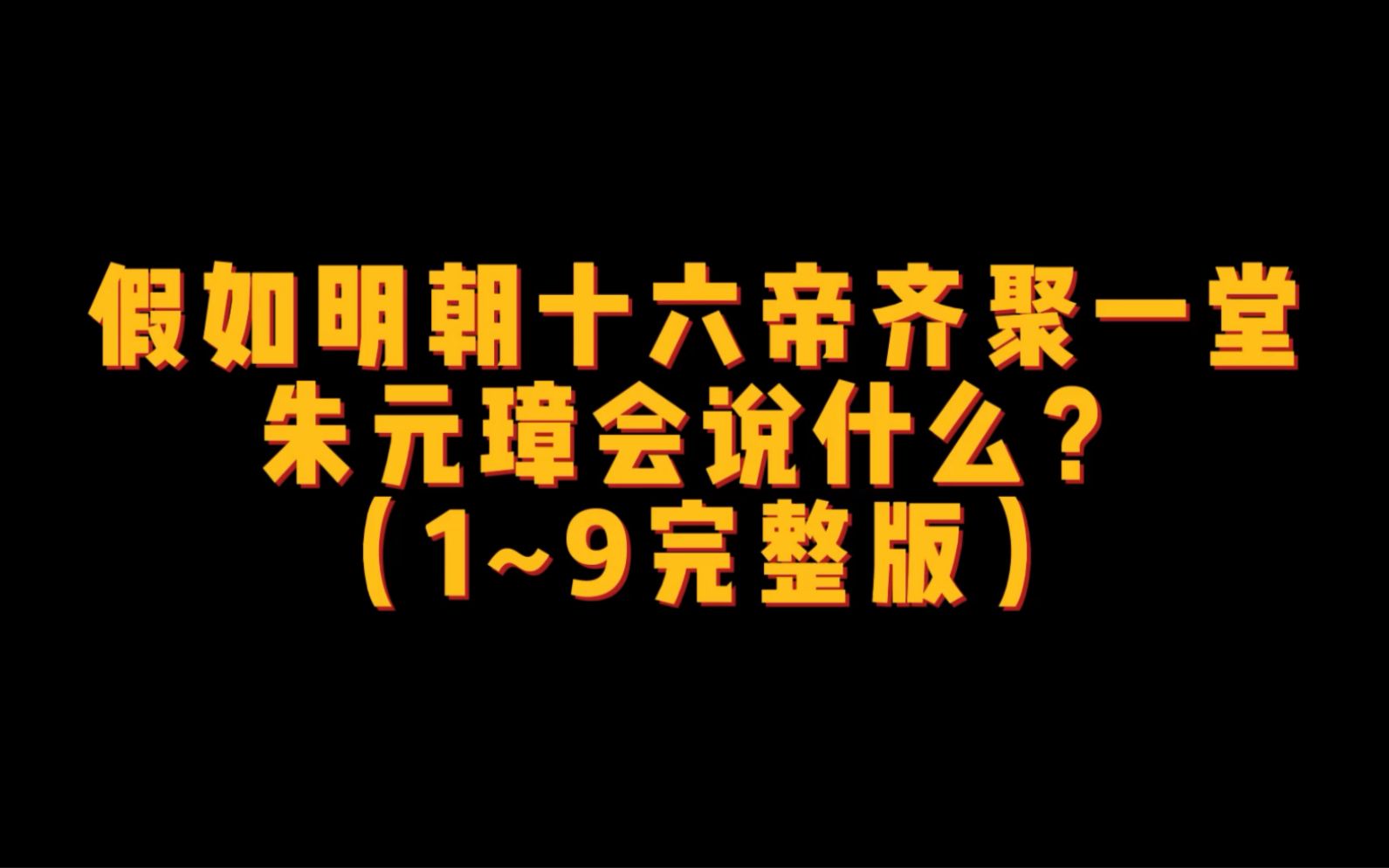 [图]假如明朝十六帝齐聚一堂，朱元璋会说什么？完整版来了