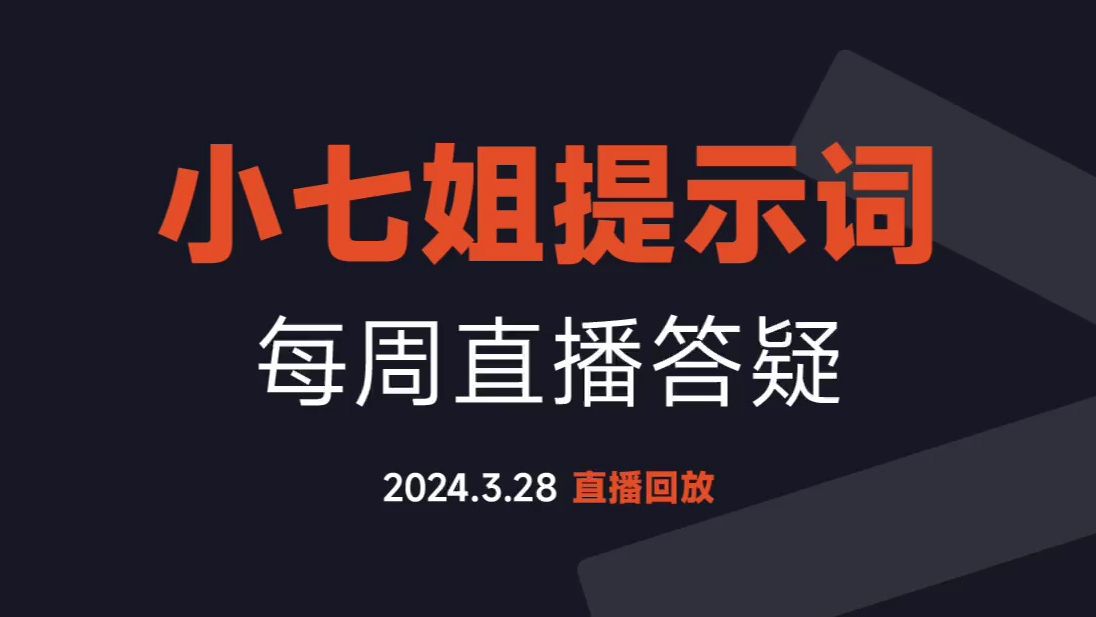 【小七姐】提示词每周直播答疑0328(回放)