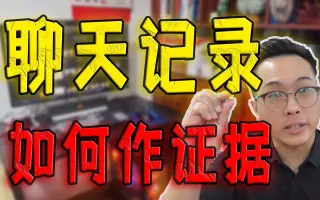 【烧卖】微信聊天记录如何在庭审中做证据使用？聊天记录作证需要注意哪些点？