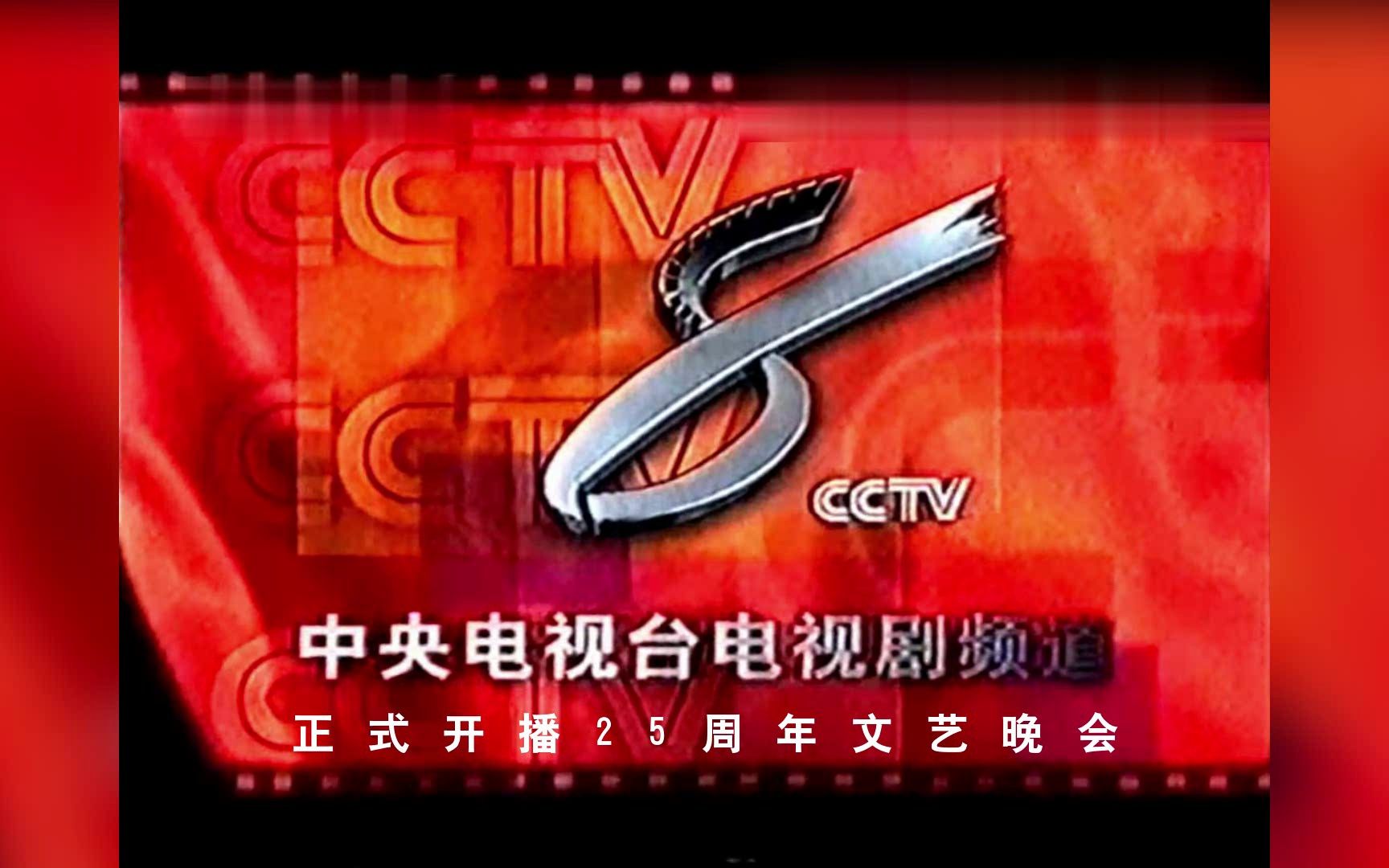 【cctv8】《中央電視臺電視劇頻道正式開播25週年文藝晚會》片頭