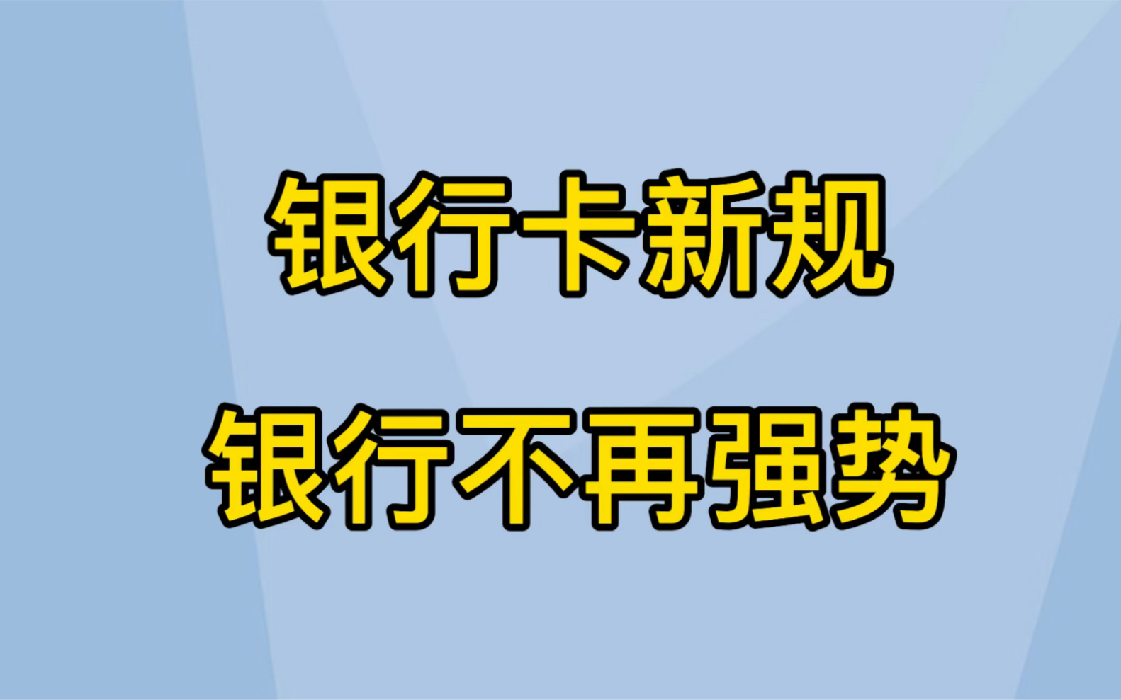 银行卡新规,银行再也强势不起来了哔哩哔哩bilibili