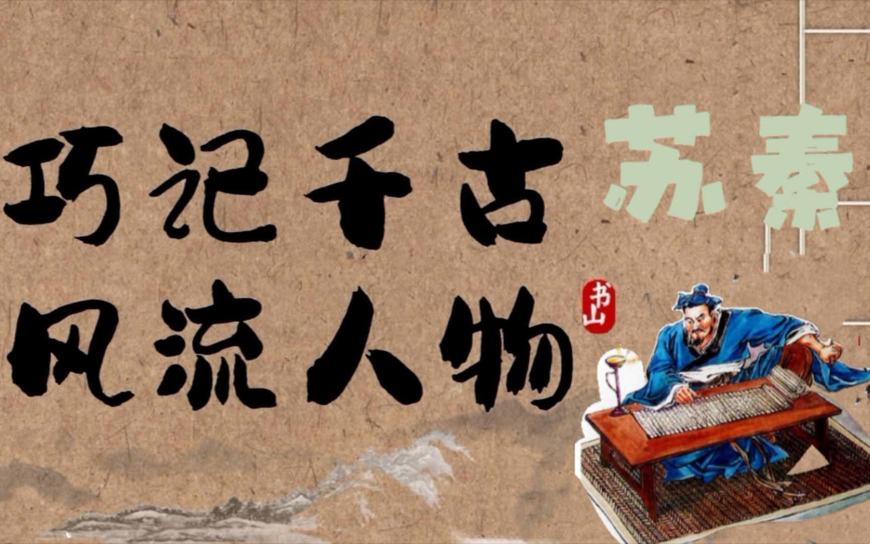 巧记千古风流人物之纵横家苏秦