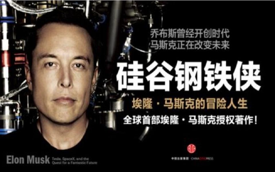 埃隆马斯克elon musk 英语自传导读讲解哔哩哔哩bilibili