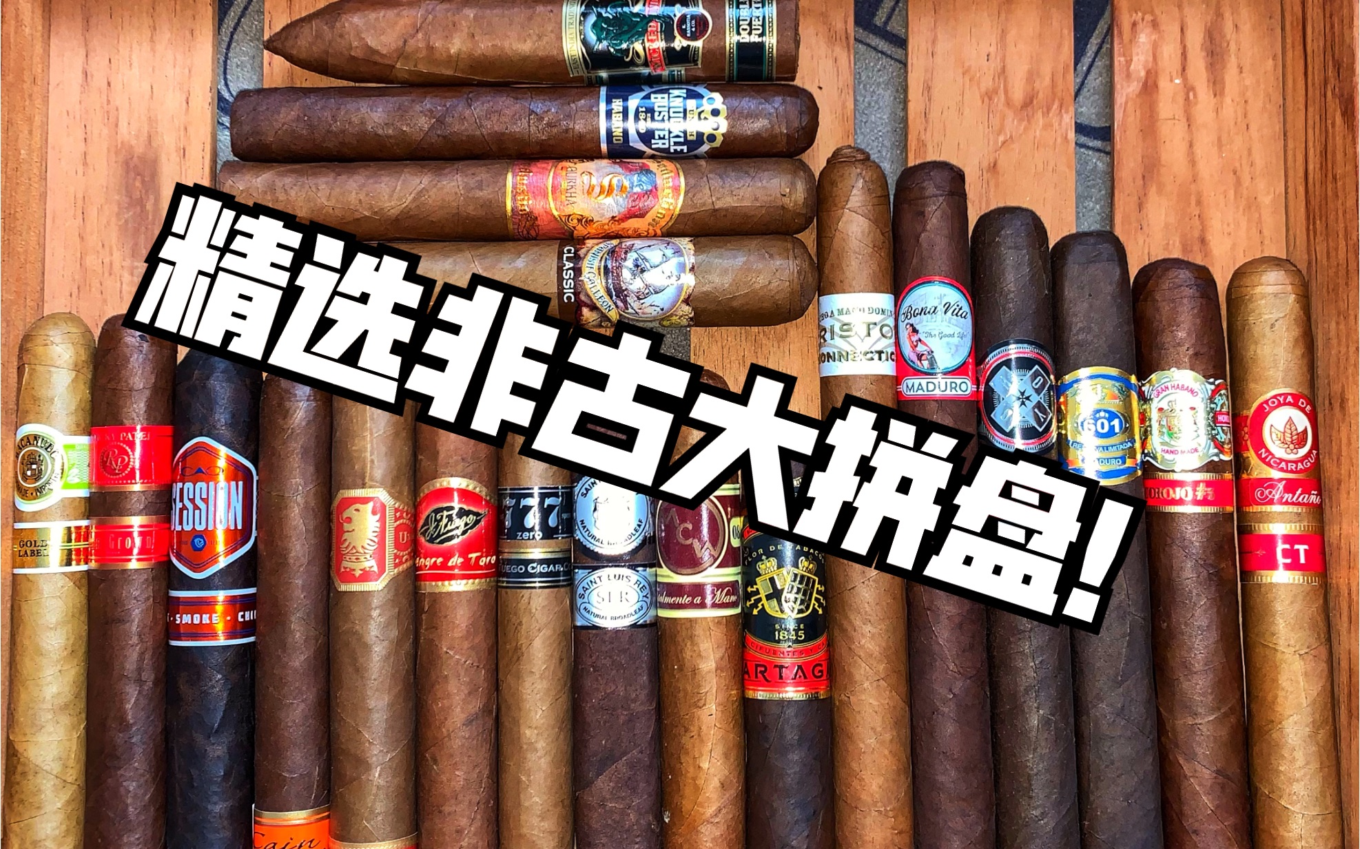 活动作品雪茄精选非古大拼盘20支大尺寸