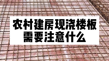 农村建房现浇楼板需要注意什么?第四点等你们来回答哔哩哔哩bilibili